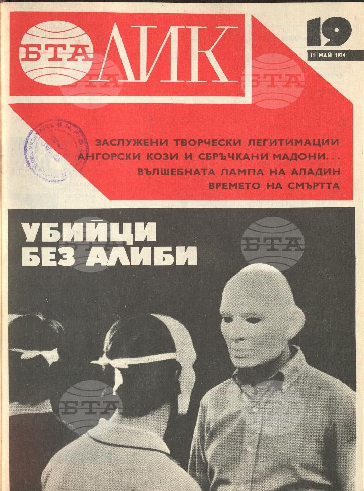 ЛИК 1 - 52 брой 1974 година