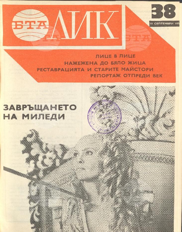 ЛИК 1 - 52 брой 1976 година