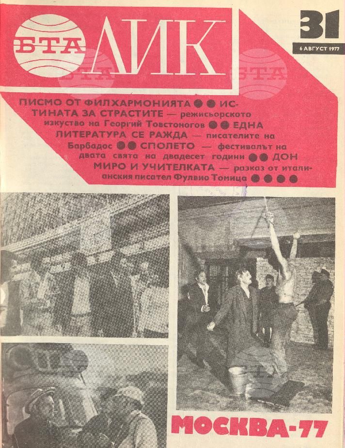 ЛИК 1 - 52 брой 1977 година