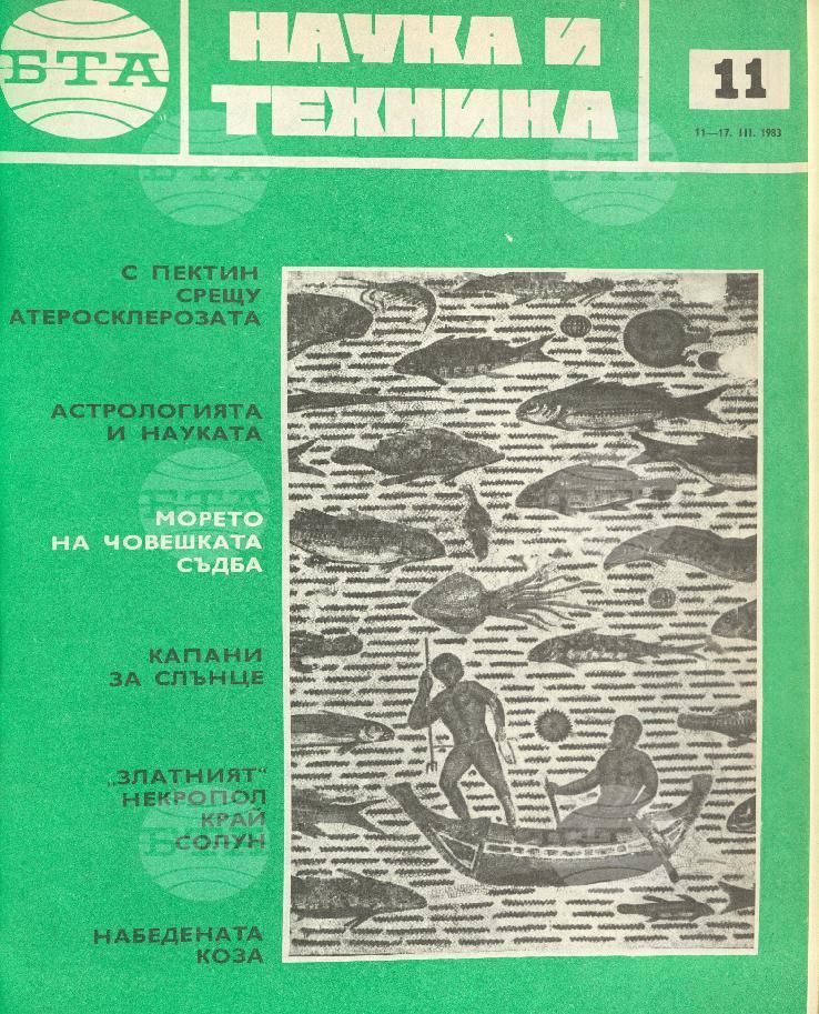 Наука и техника 1 - 52 брой 1983 година