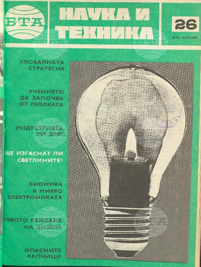 Наука и техника 1 - 52 брой 1979 година
