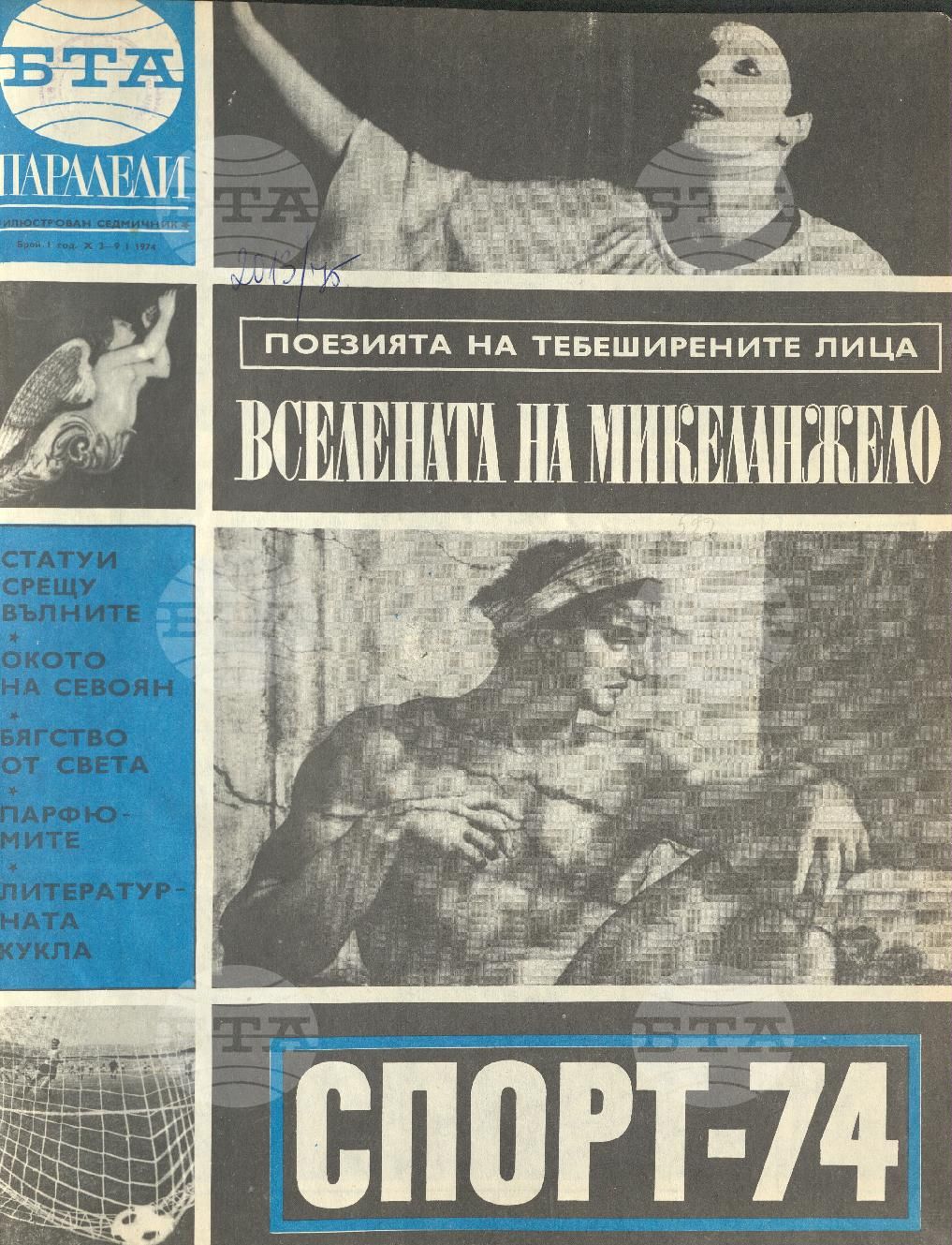 Паралели 1 - 52 брой 1974 година