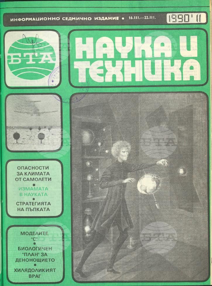 Наука и техника 1 - 52 брой 1990 година