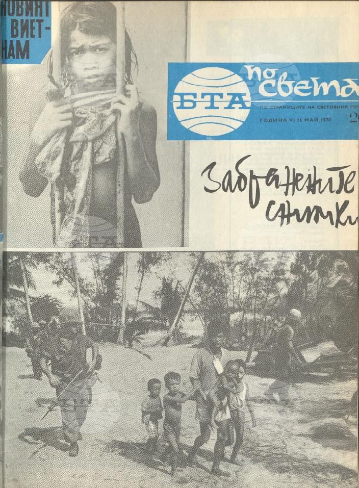 По света 1 - 52 брой 1970 година