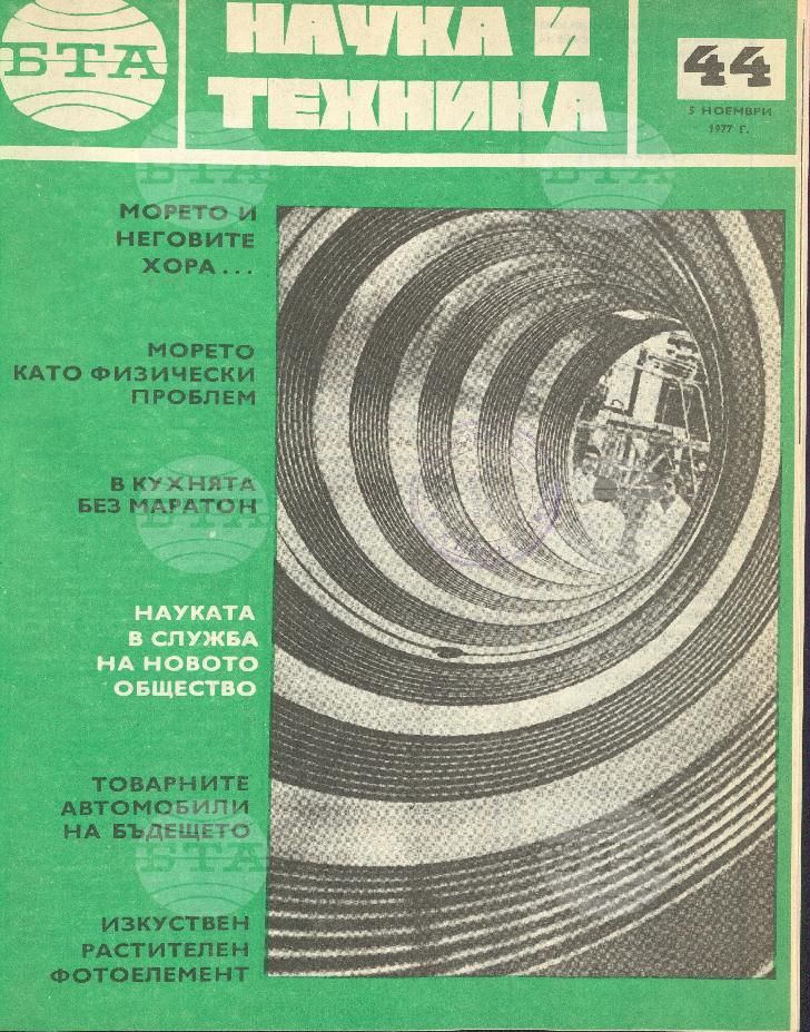 Наука и техника 1 - 52 брой 1977 година