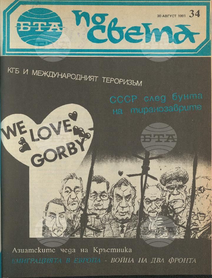 По света 1 - 52 брой 1991 година