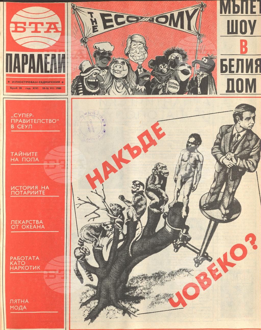 Паралели 1 - 52 брой 1980 година