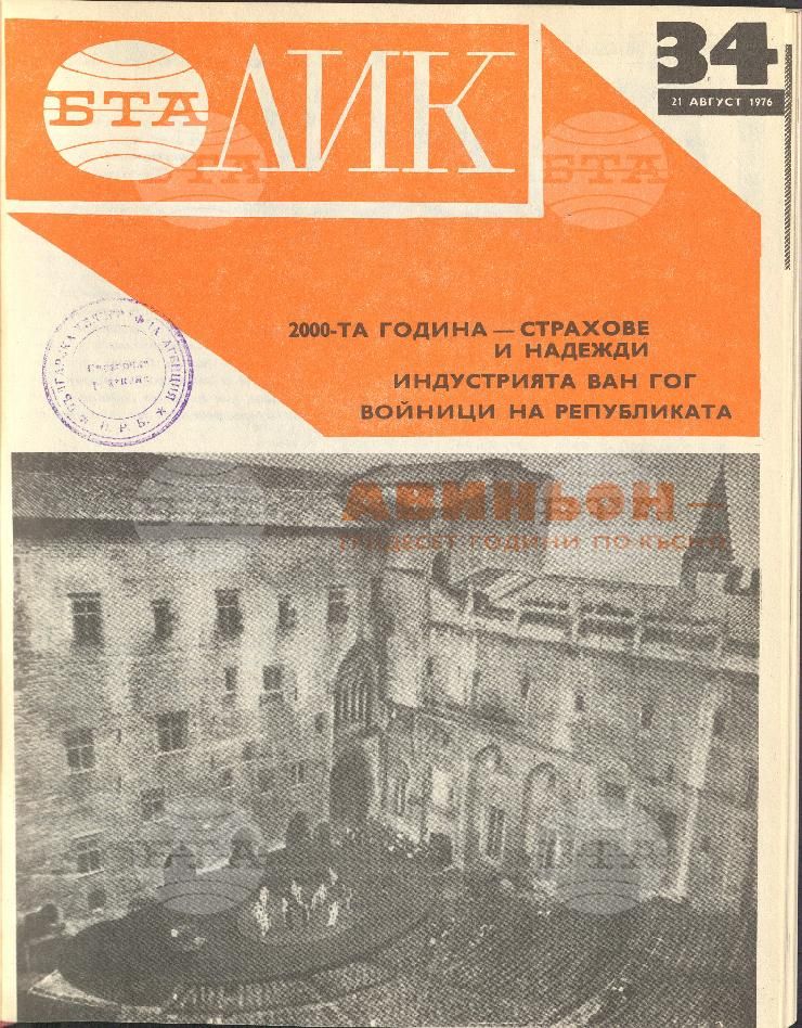 ЛИК 1 - 52 брой 1976 година