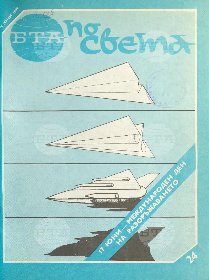 По света 1 - 52 брой 1989 година