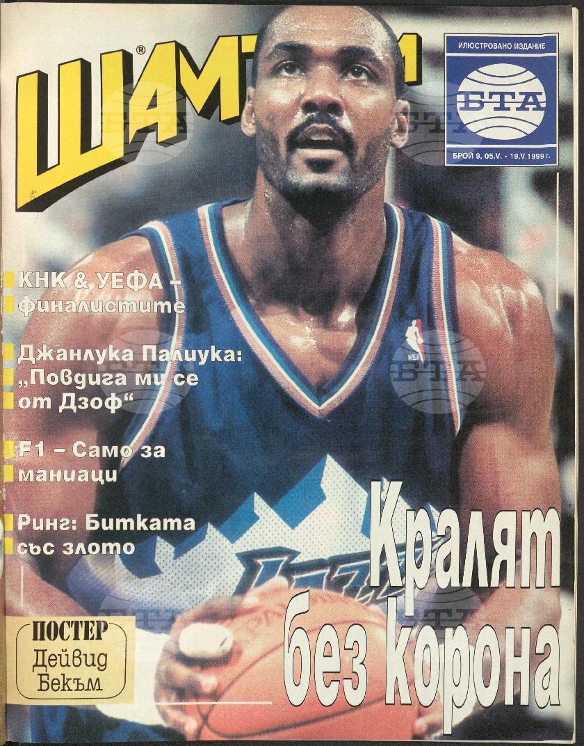 Шампиони 1-26 брой 1999 година