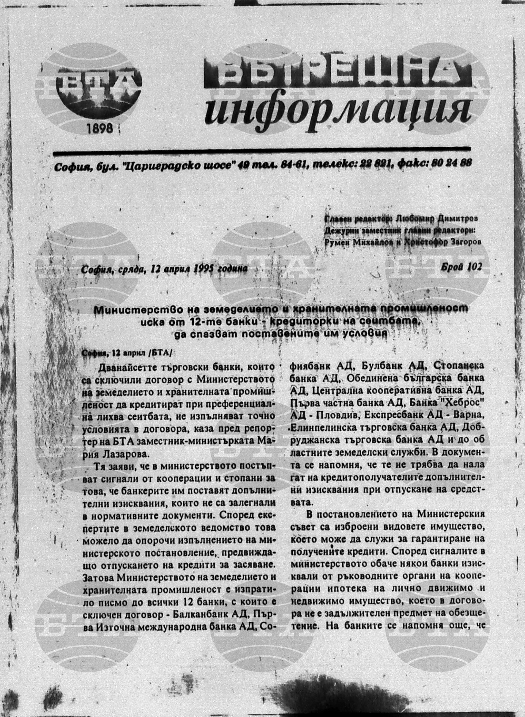 Вътрешна информация 12 април - 14 април 1995