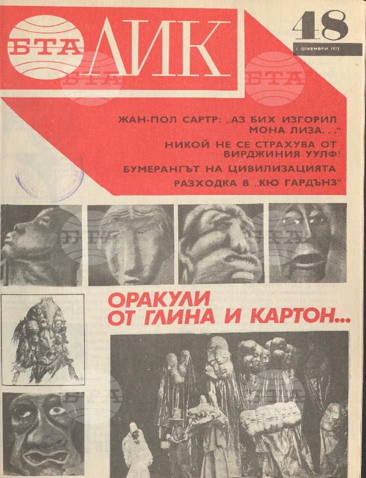 ЛИК 1 - 52 брой 1973 година