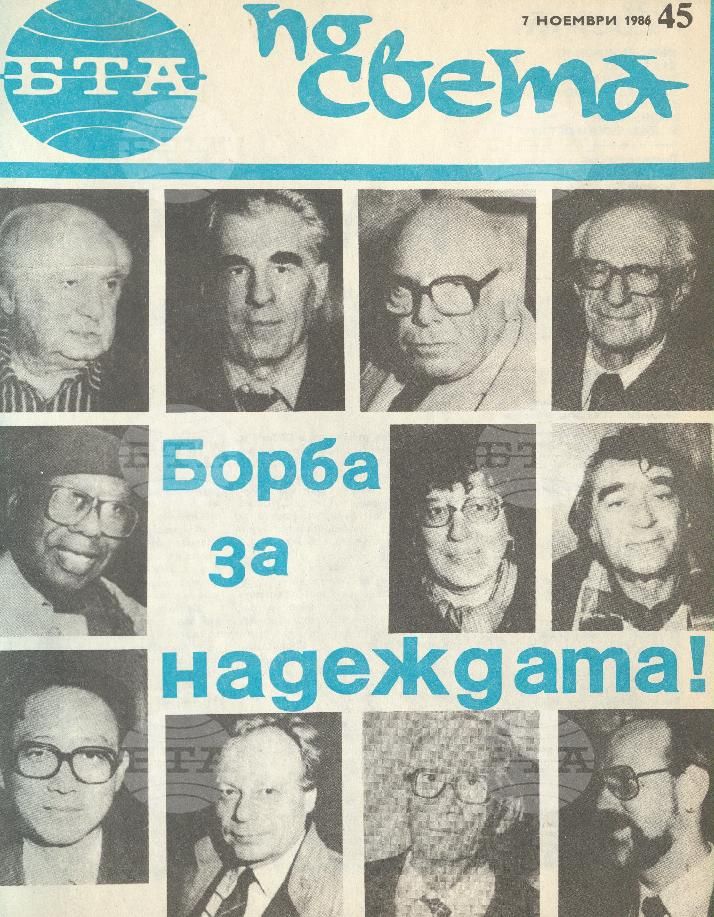 По света 1 - 52 брой 1986 година