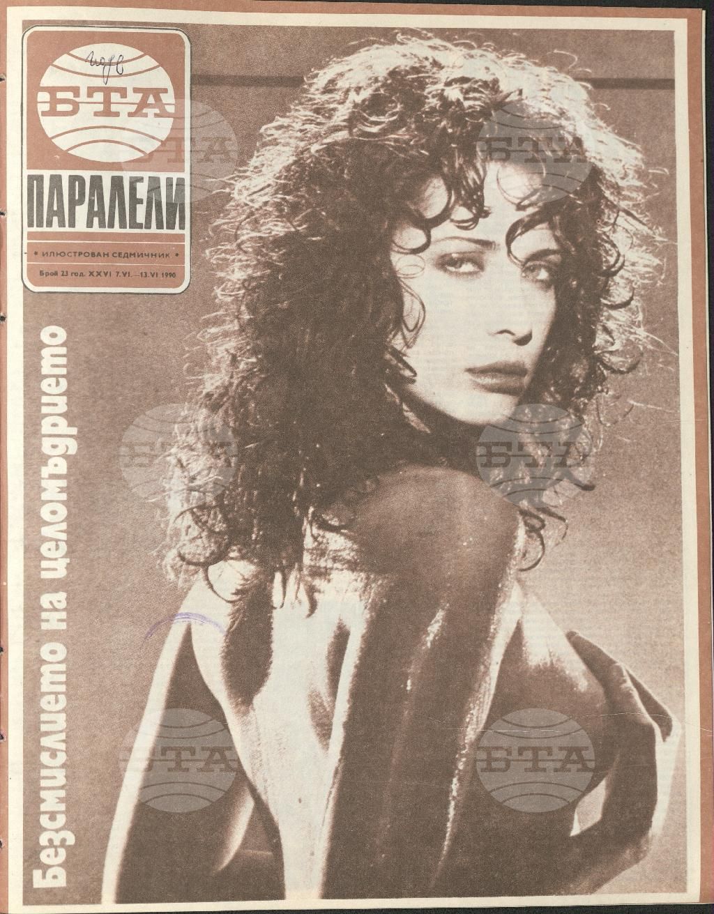 Паралели 1 - 52 брой 1990 година