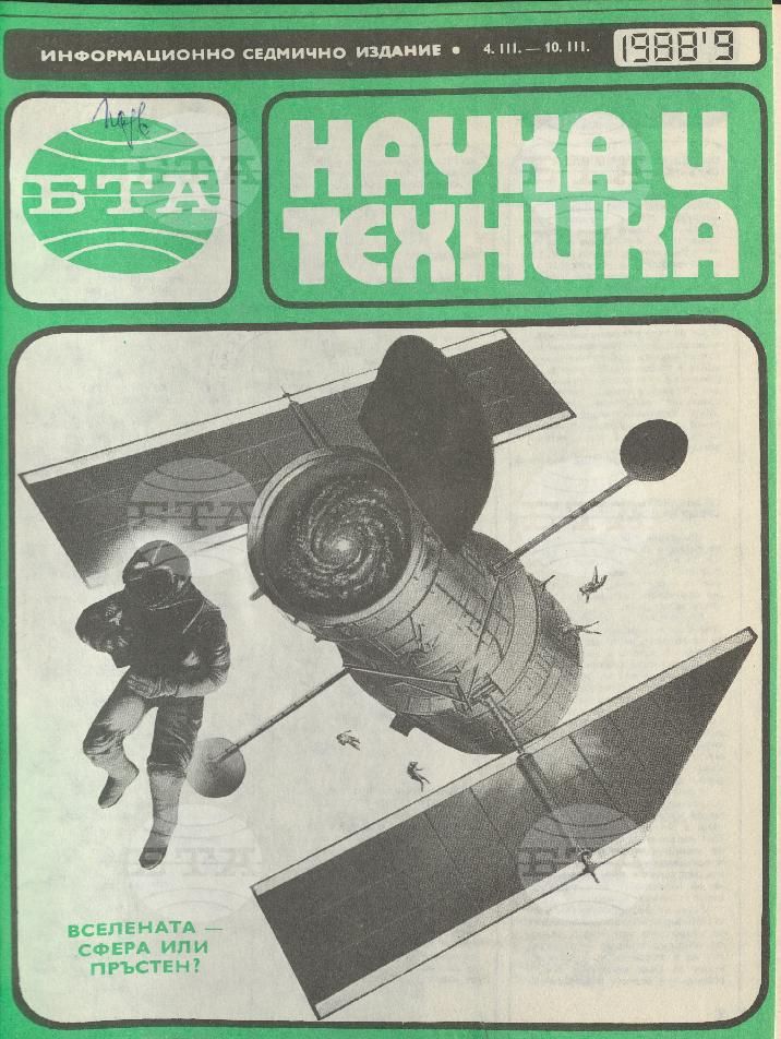 Наука и техника 1 - 52 брой 1988 година