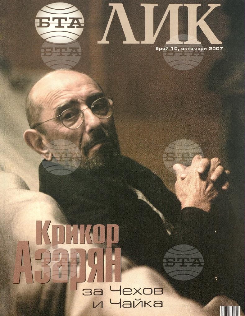 ЛИК 1 - 12 брой 2007 година