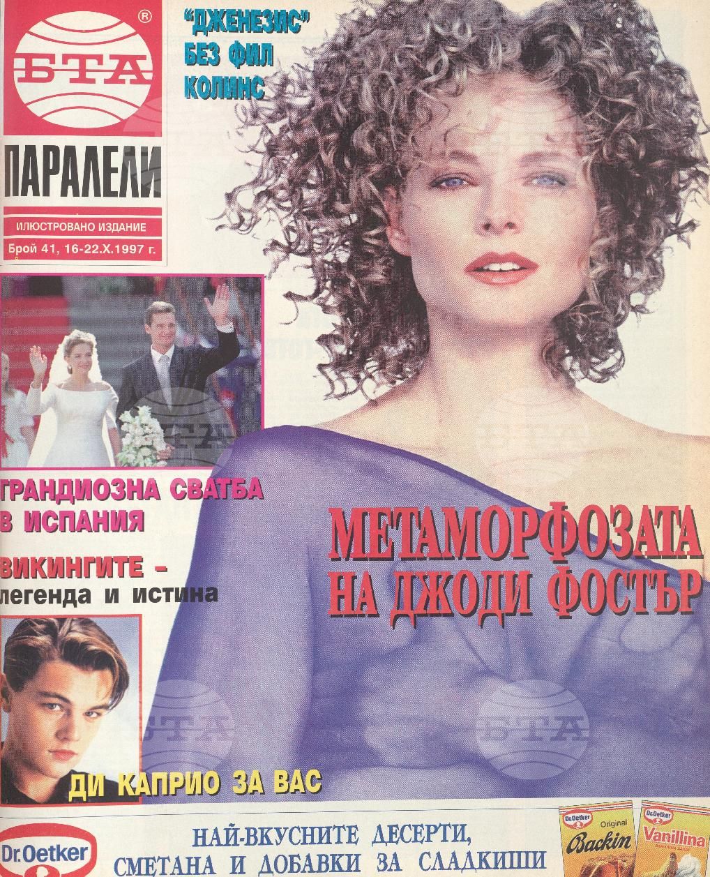 Паралели 1 - 52 брой 1997 година