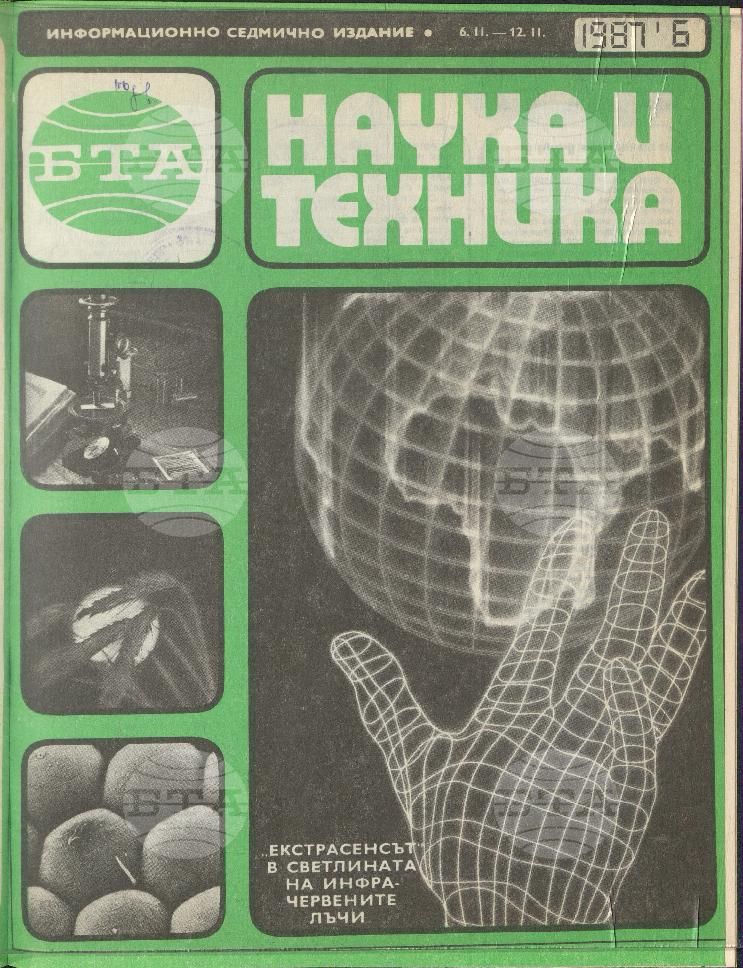 Наука и техника 1 - 52 брой 1987 година
