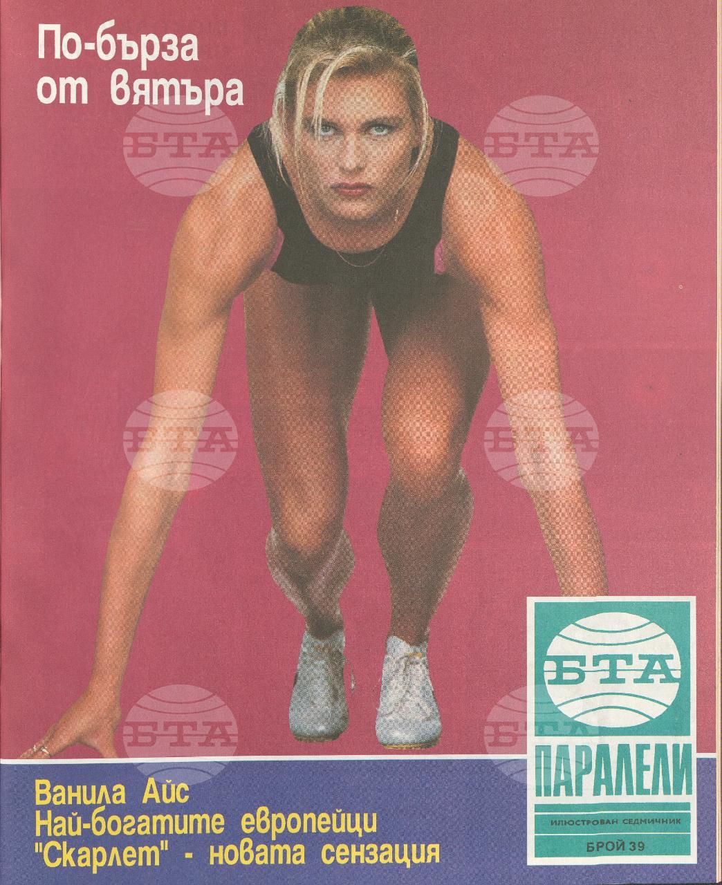 Паралели 1 - 52 брой 1991 година