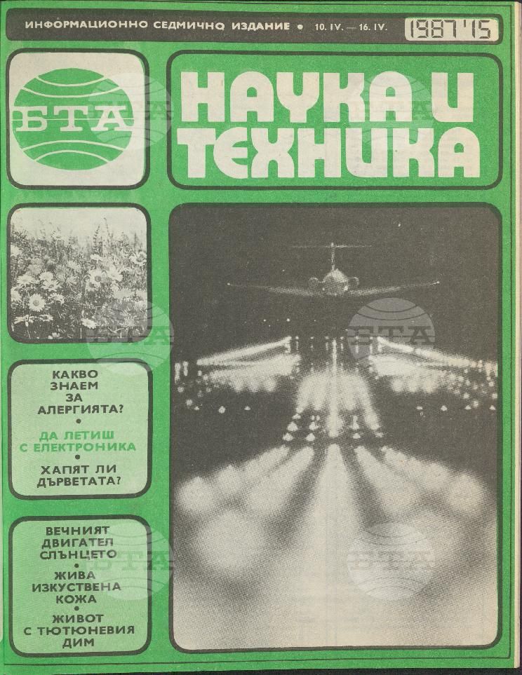Наука и техника 1 - 52 брой 1987 година