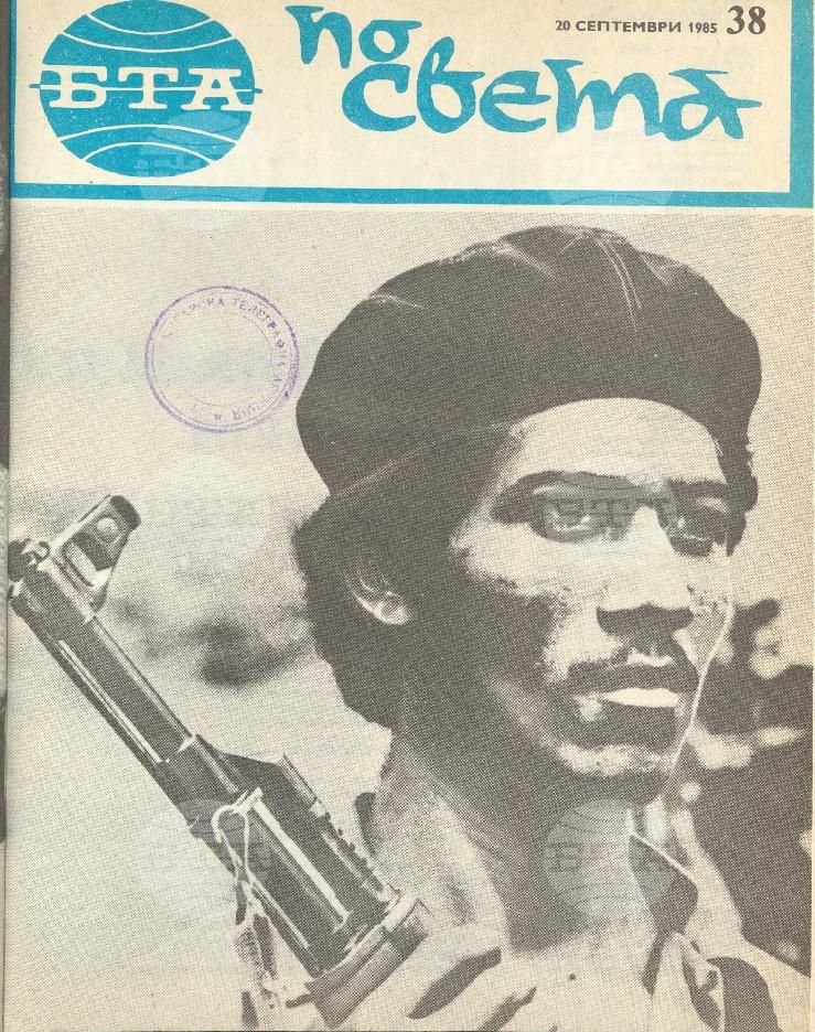 По света 1 - 52 брой 1985 година