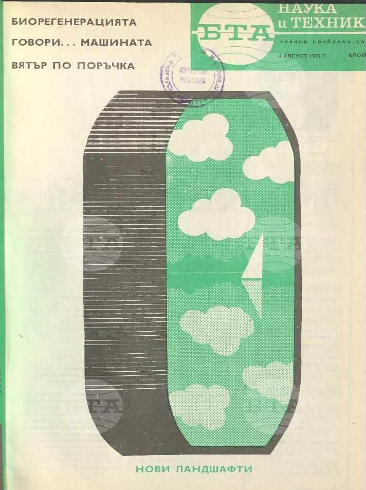 Наука и техника 1 - 52 брой 1973 година