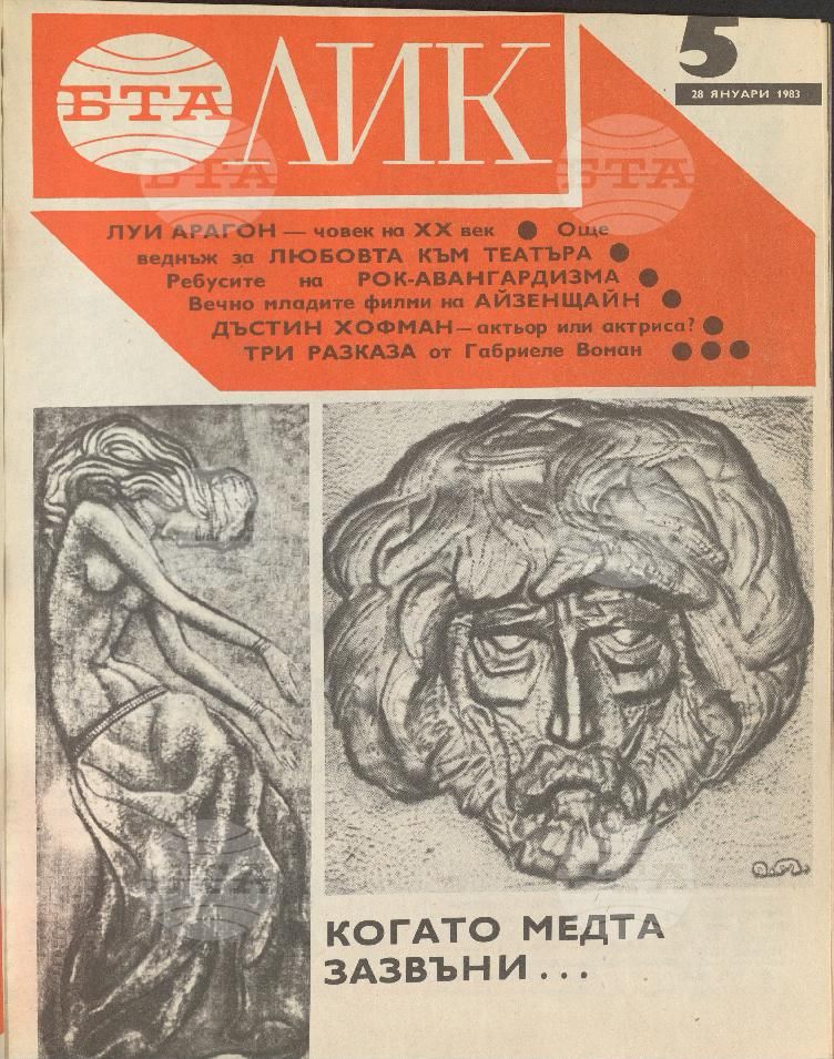 ЛИК 1 - 52 брой 1983 година