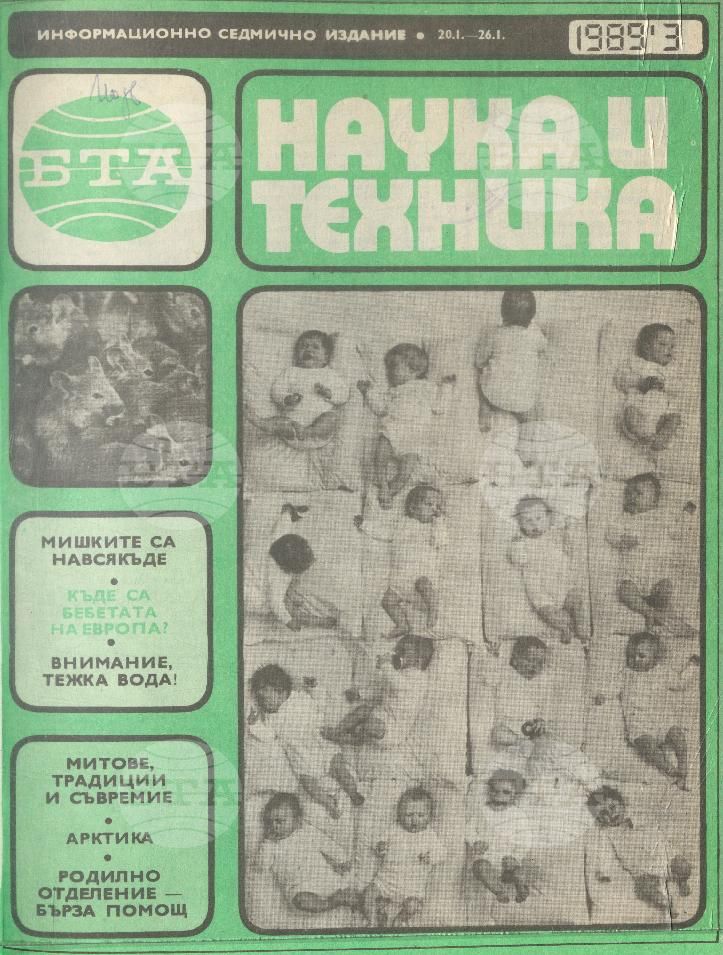 Наука и техника 1 - 52 брой 1989 година