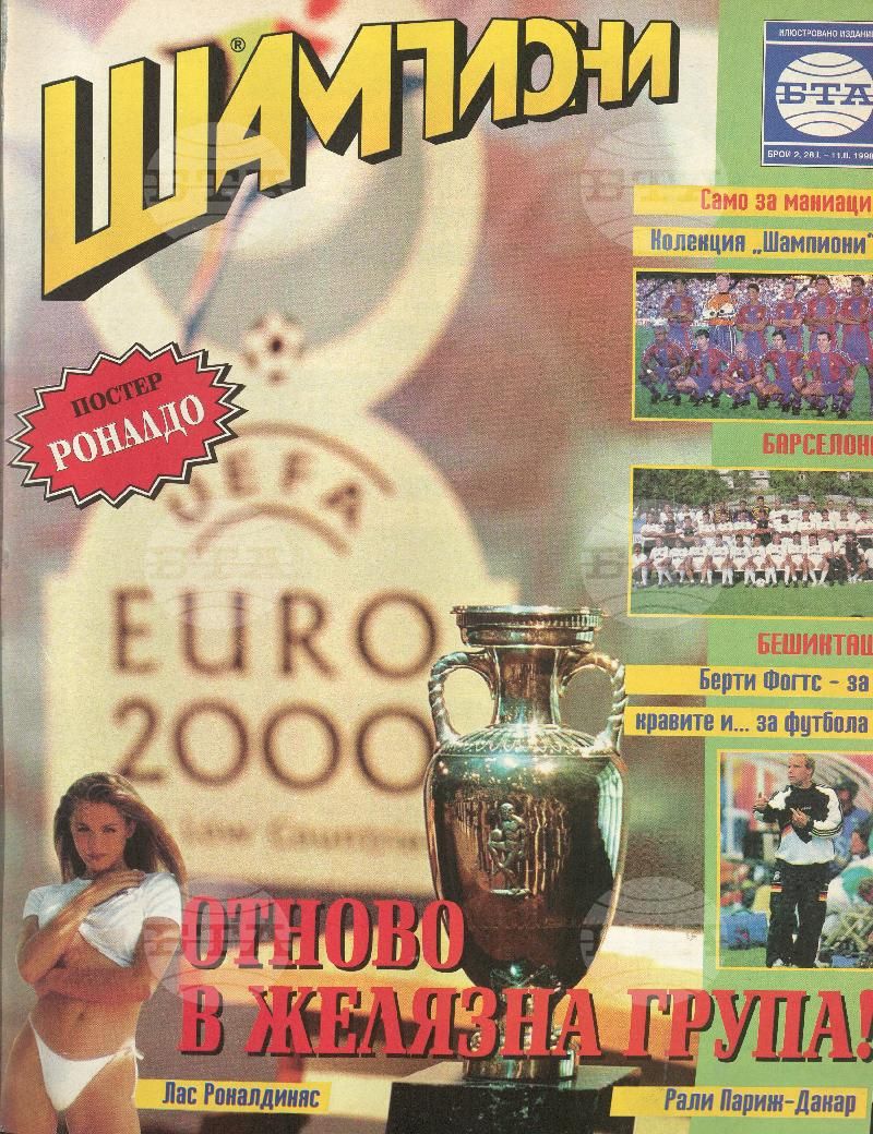 Шампиони 1-26 брой 1998 година