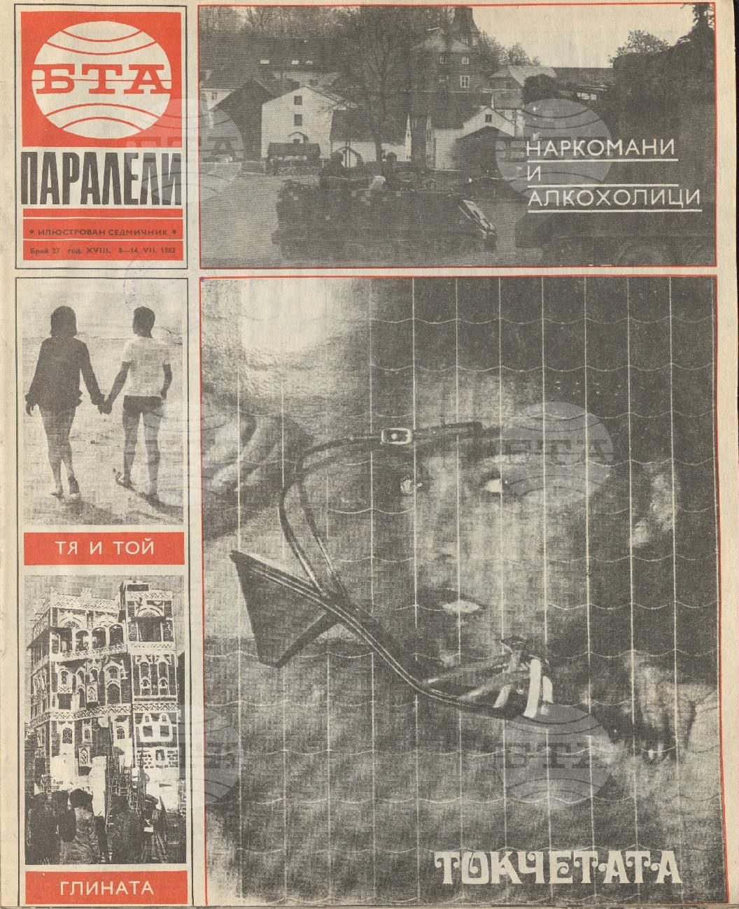 Паралели 1 - 52 брой 1982 година