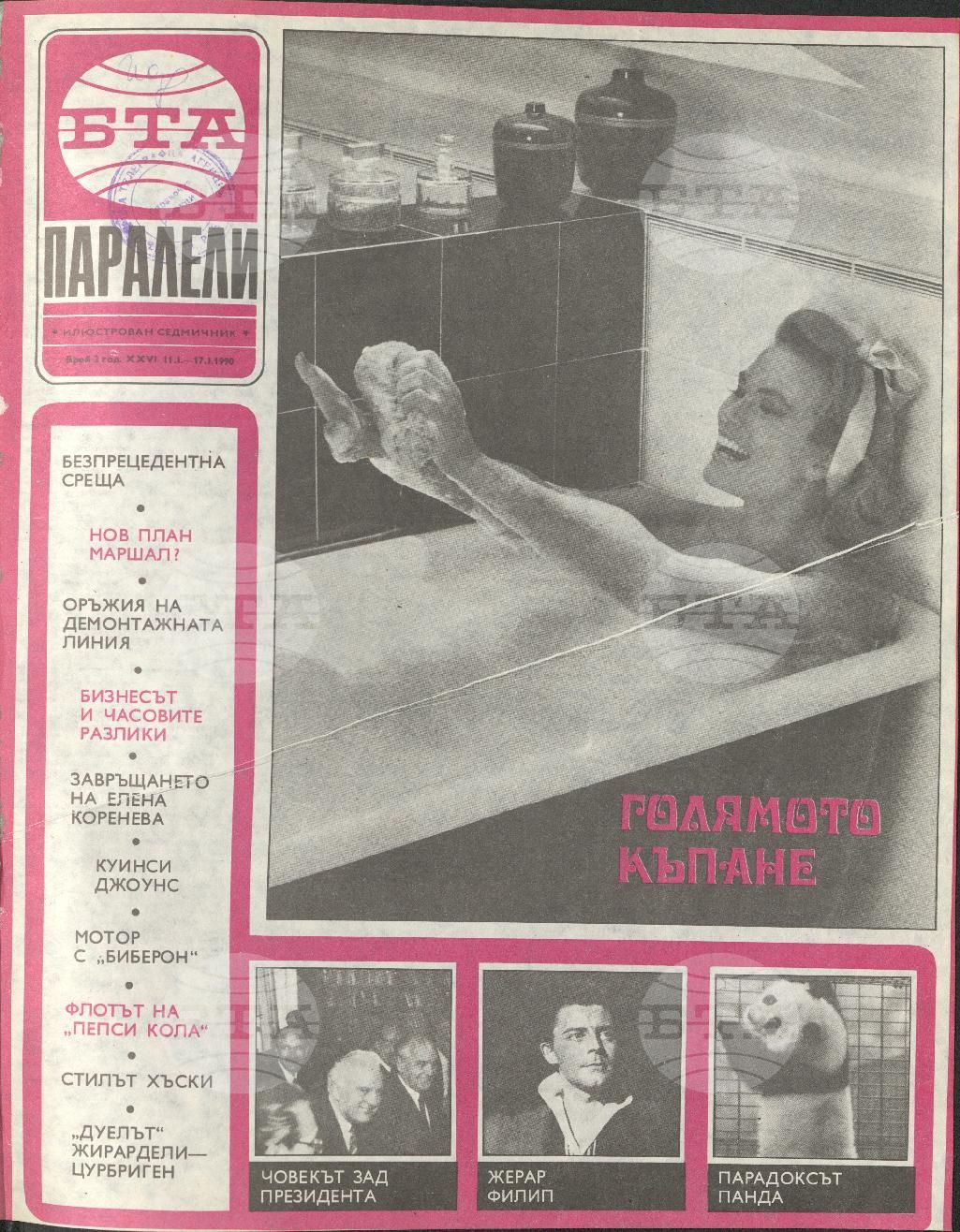 Паралели 1 - 52 брой 1990 година