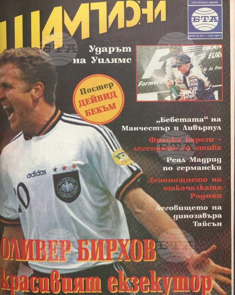 Шампиони 1-21 брой 1997 година