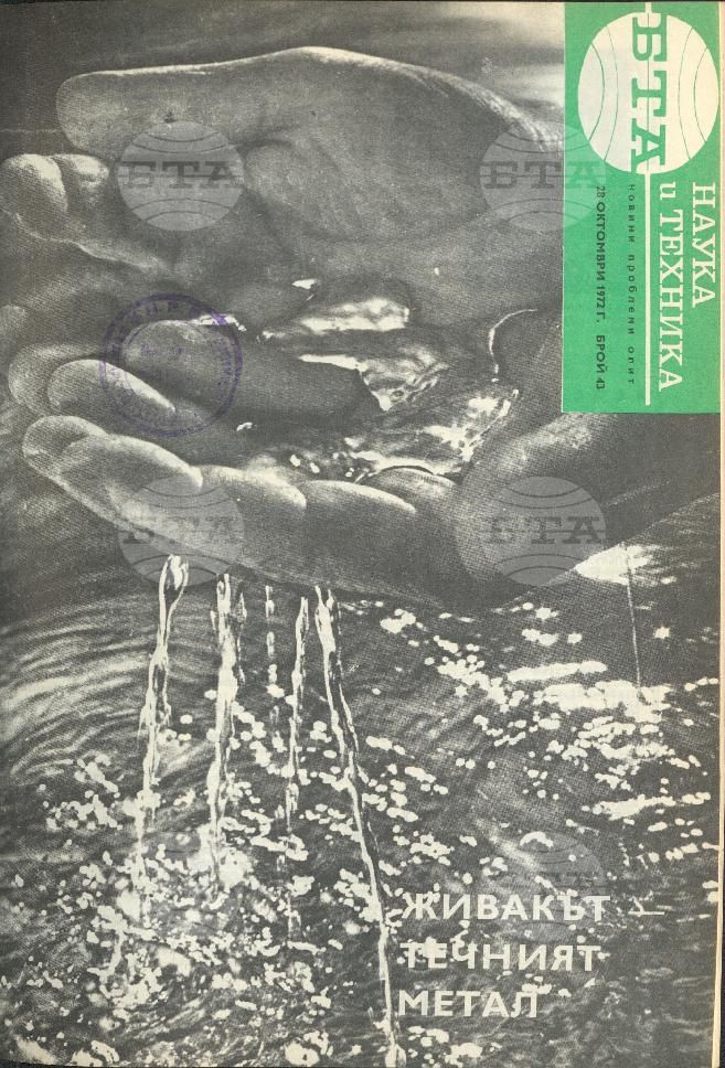 Наука и техника 1 - 52 брой 1972 година