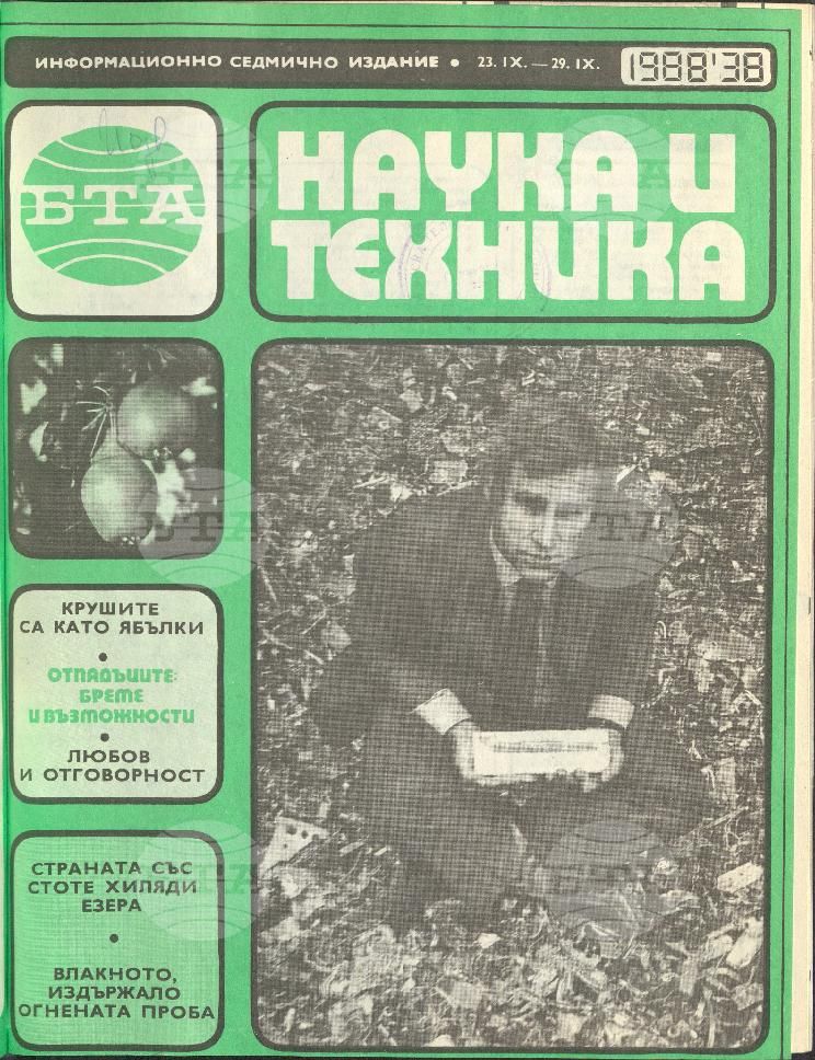 Наука и техника 1 - 52 брой 1988 година