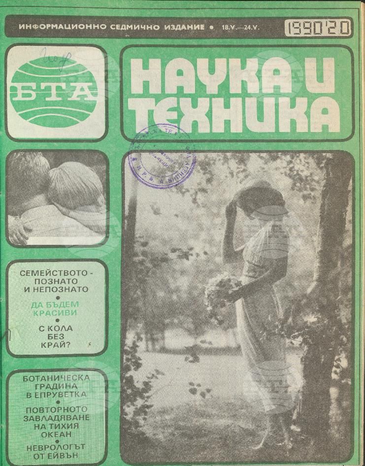 Наука и техника 1 - 52 брой 1990 година