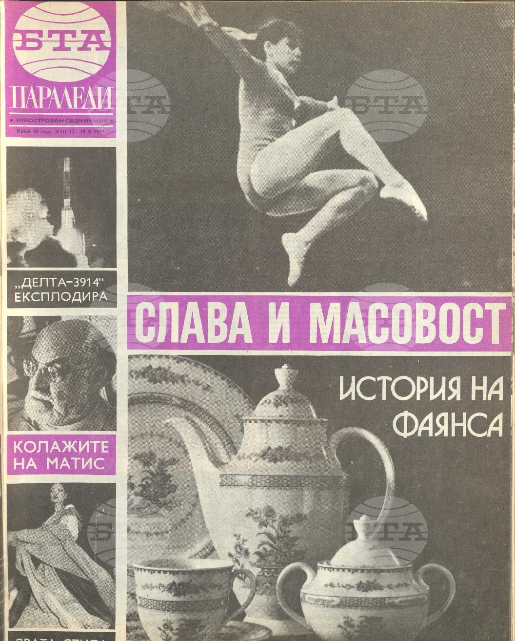 Паралели 1 - 52 брой 1977 година