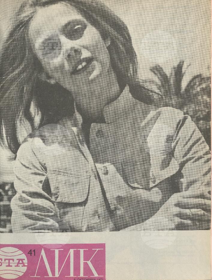 ЛИК 1 - 52 брой 1971 година