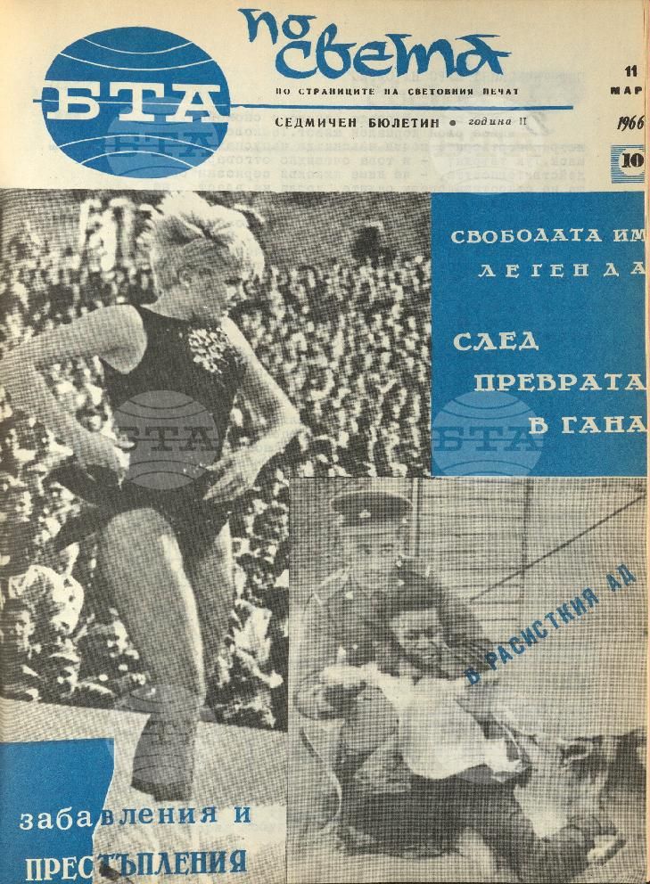 По света 1 - 52 брой 1966 година
