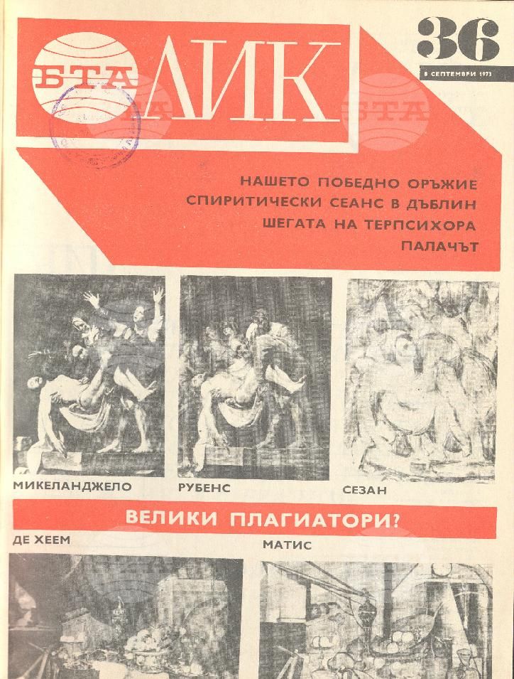 ЛИК 1 - 52 брой 1973 година
