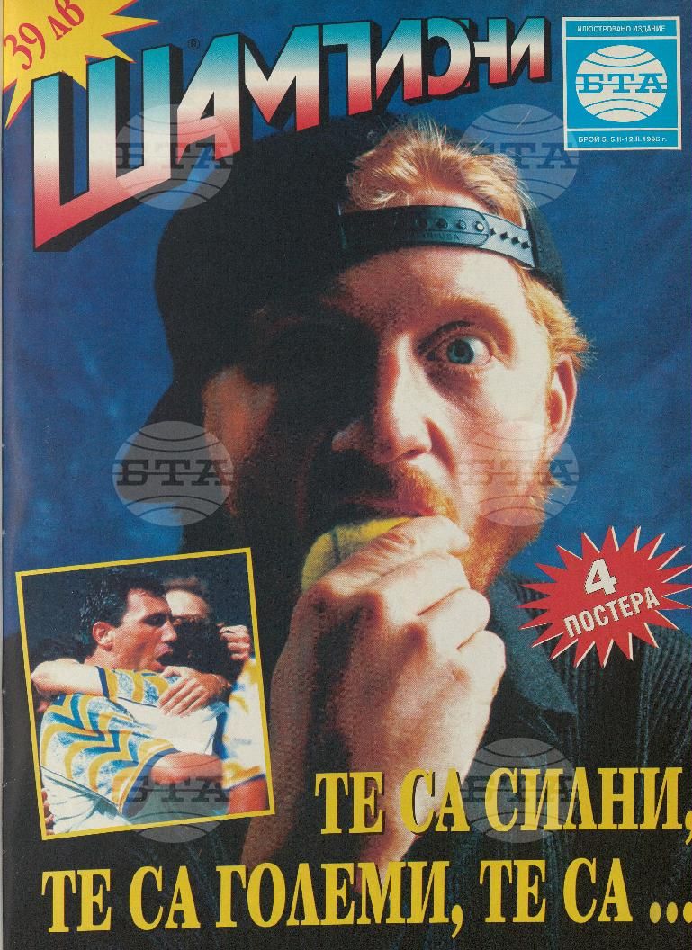 Шампиони 1-40 брой 1996 година