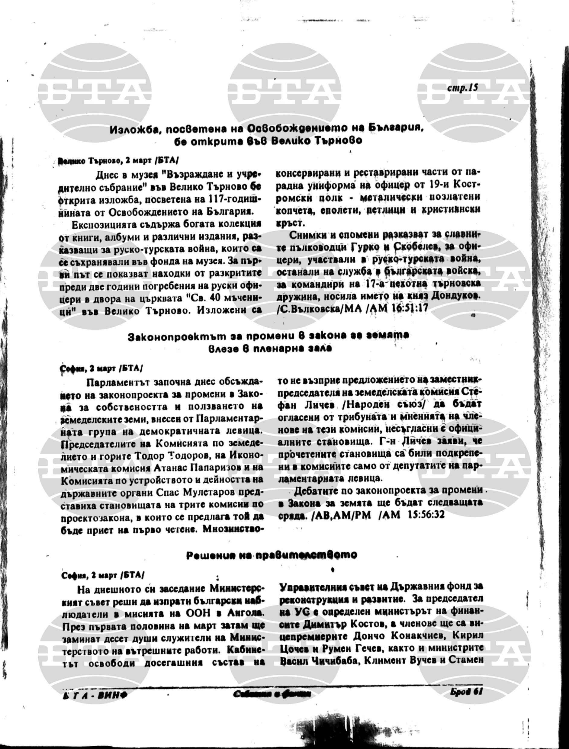 Вътрешна информация 2 март - 8 март 1995