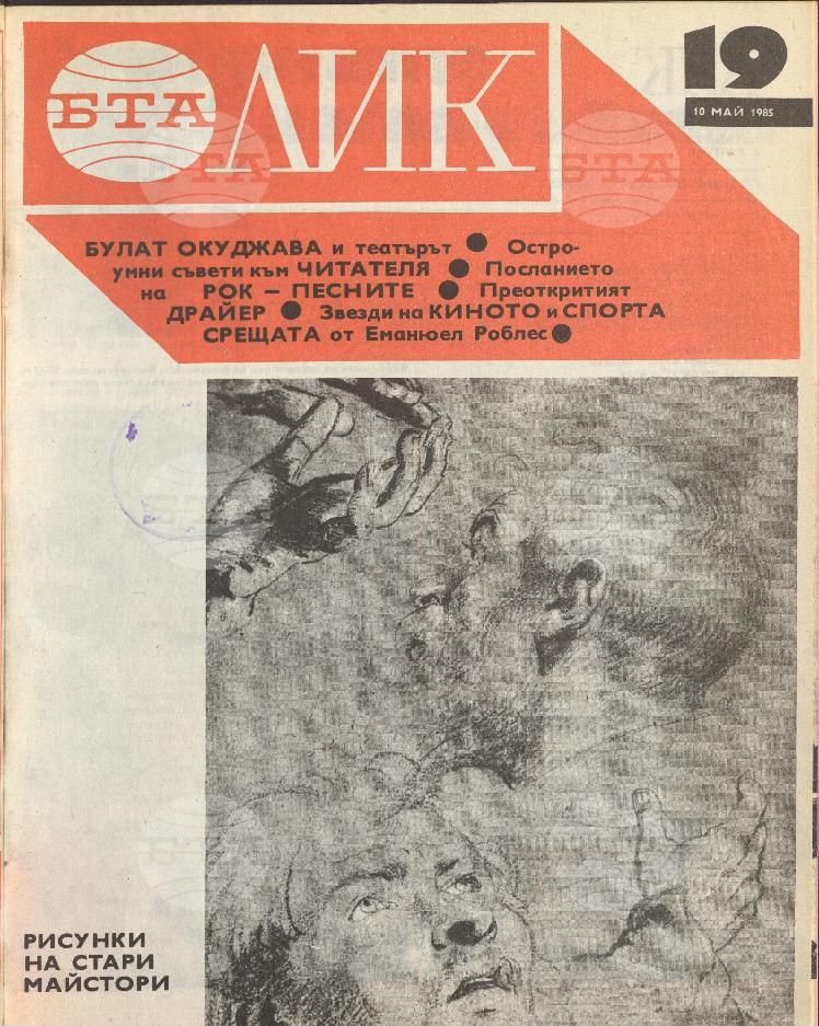 ЛИК 1 - 52 брой 1985 година