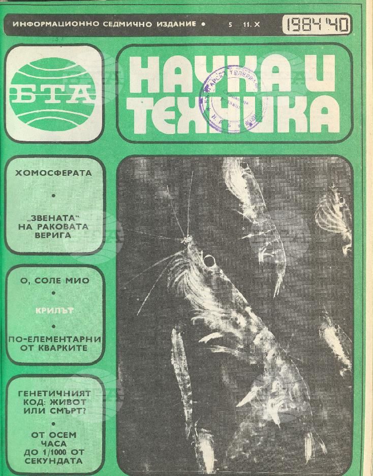 Наука и техника 1 - 52 брой 1984 година