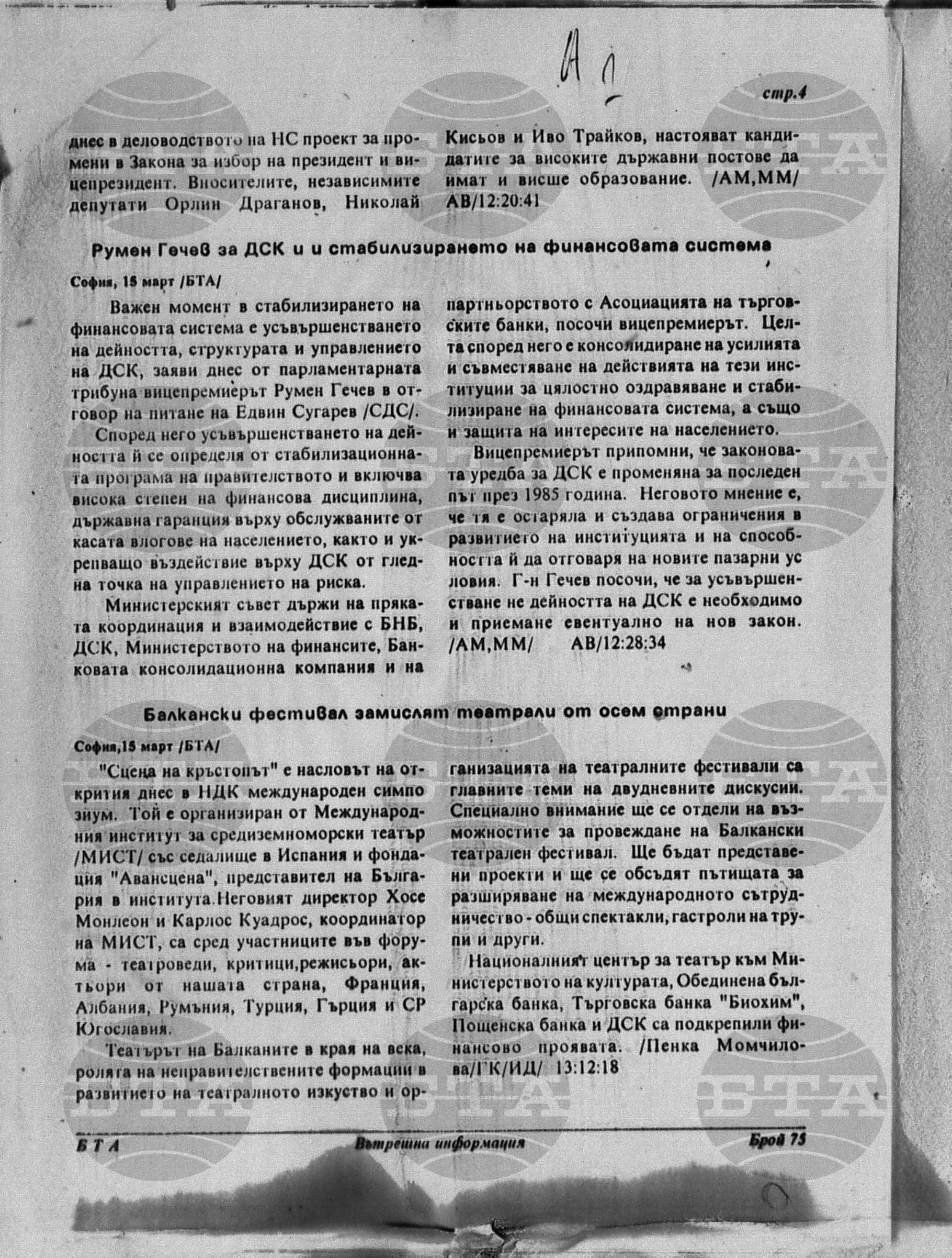 Вътрешна информация 15 март - 19 март 1996