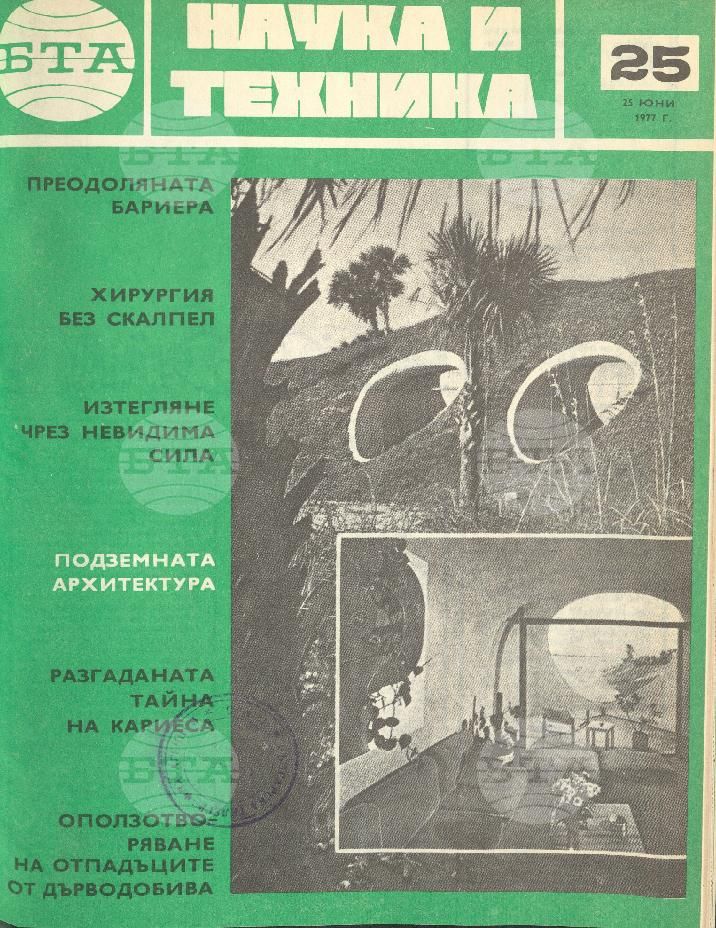 Наука и техника 1 - 52 брой 1977 година
