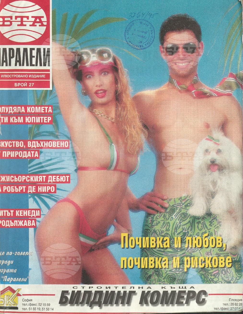 Паралели 1 - 52 брой 1994 година