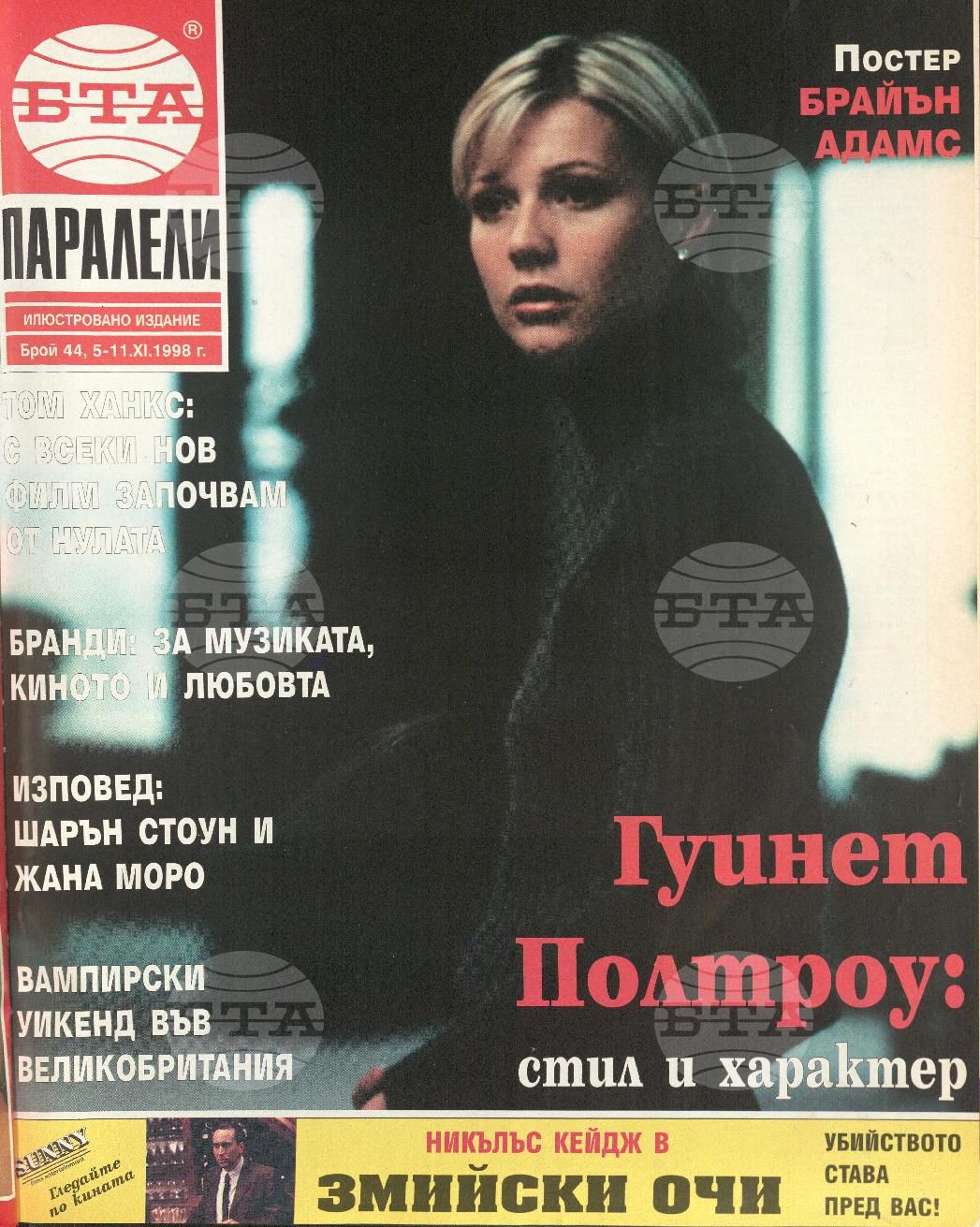 Паралели 1 - 52 брой 1998 година