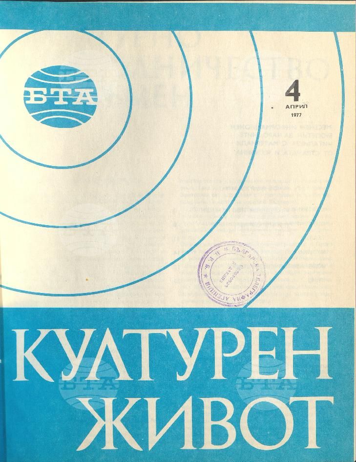 Културен живот 1 - 12 брой 1977 година