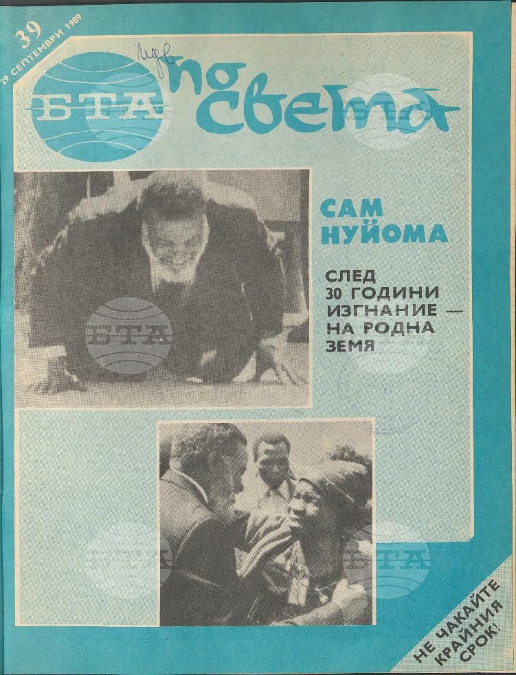 По света 1 - 52 брой 1989 година