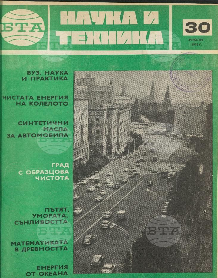 Наука и техника 1 - 52 брой 1976 година